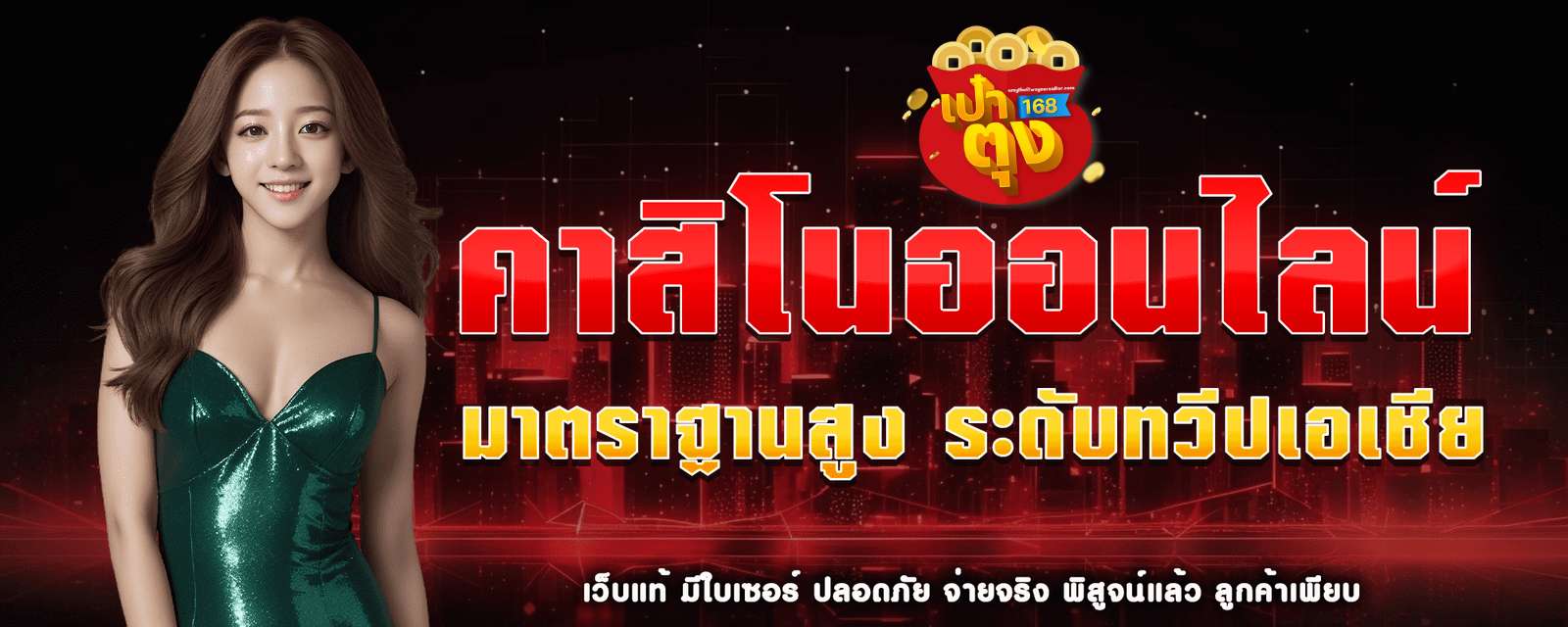 เป๋าตุง1688